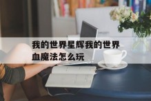 我的世界星辉我的世界血魔法怎么玩