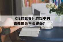 《我的世界》游戏中的铁傀儡会不会跑丢？