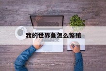 我的世界鱼怎么繁殖