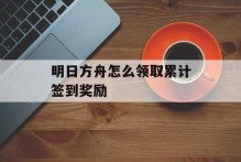明日方舟怎么领取累计签到奖励