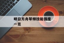 明日方舟琴柳技能强度一览