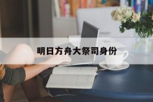 明日方舟大祭司身份