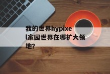 我的世界hypixel家园世界在哪扩大领地？
