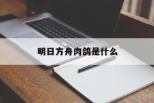 明日方舟肉鸽是什么
