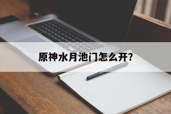 原神水月池门怎么开？