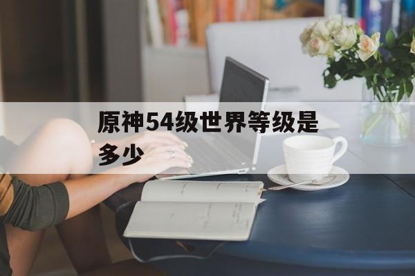 原神54级世界等级是多少