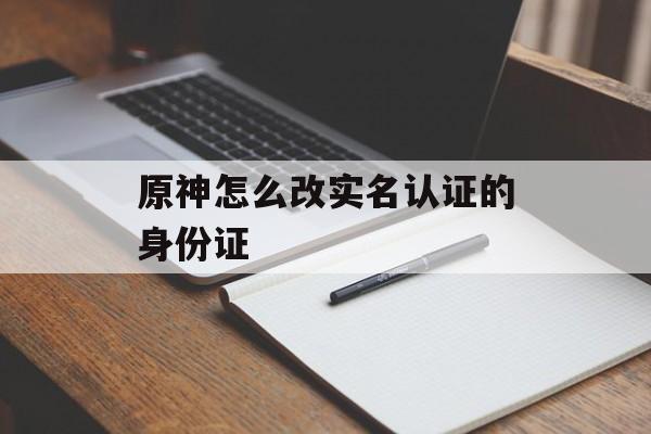 原神怎么改实名认证的身份证