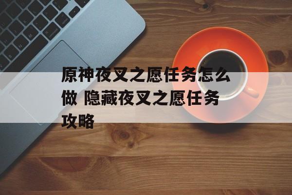 原神夜叉之愿任务怎么做 隐藏夜叉之愿任务攻略