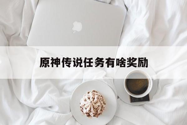 原神传说任务有啥奖励