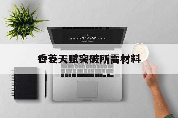 香菱天赋突破所需材料