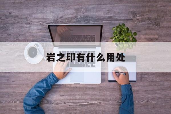 岩之印有什么用处