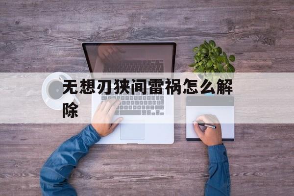 无想刃狭间雷祸怎么解除