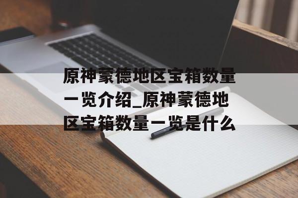 原神蒙德地区宝箱数量一览介绍_原神蒙德地区宝箱数量一览是什么