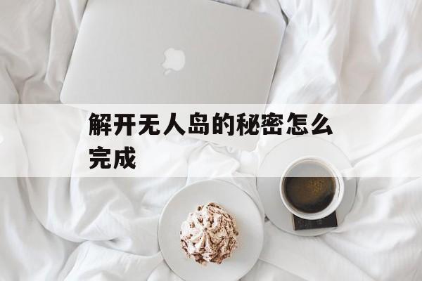解开无人岛的秘密怎么完成