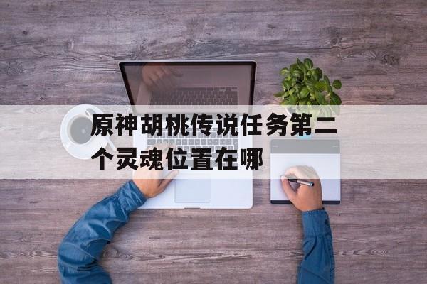 原神胡桃传说任务第二个灵魂位置在哪
