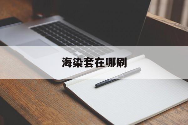 海染套在哪刷