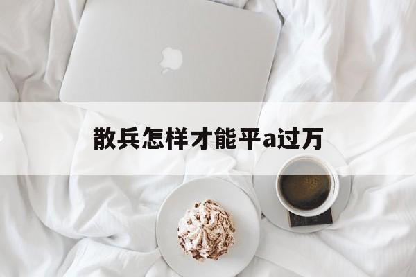 散兵怎样才能平a过万