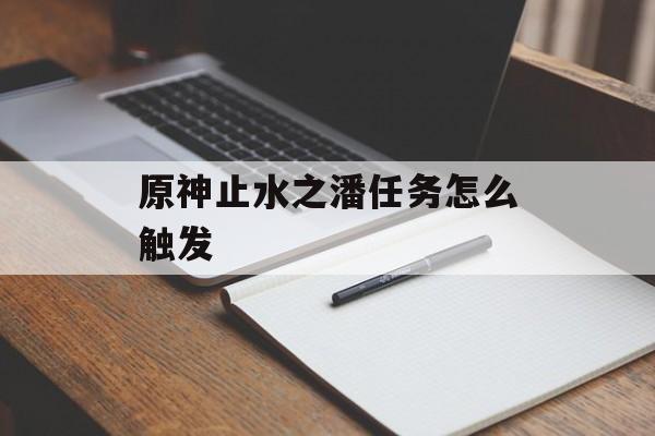 原神止水之潘任务怎么触发