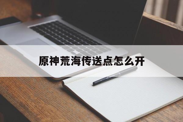 原神荒海传送点怎么开
