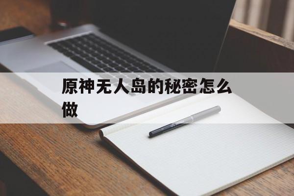原神无人岛的秘密怎么做