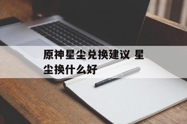 原神星尘兑换建议 星尘换什么好