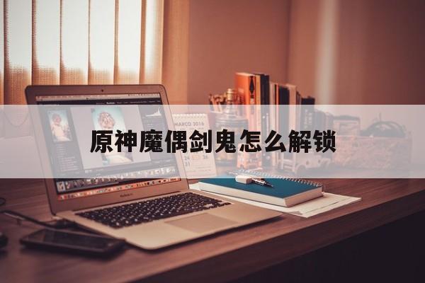 原神魔偶剑鬼怎么解锁