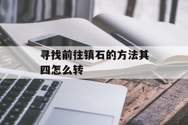 寻找前往镇石的方法其四怎么转