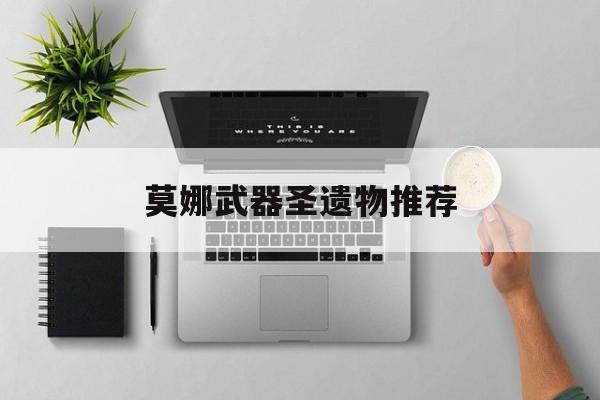 莫娜武器圣遗物推荐