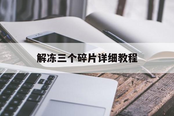 解冻三个碎片详细教程