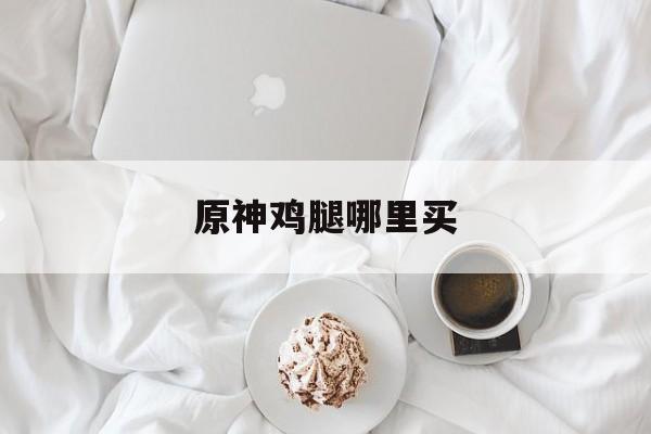 原神鸡腿哪里买
