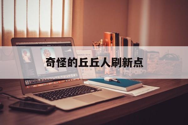 奇怪的丘丘人刷新点