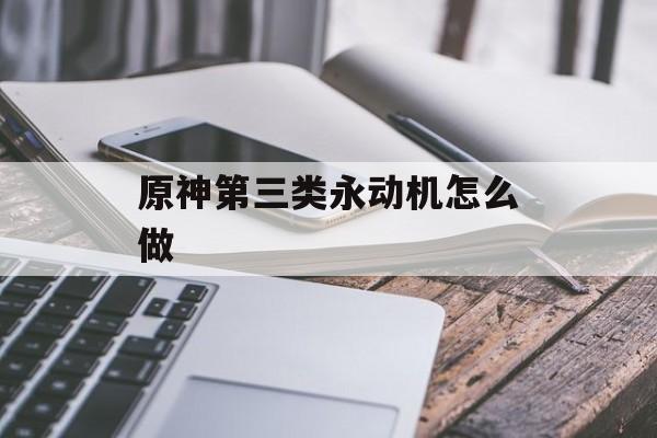 原神第三类永动机怎么做