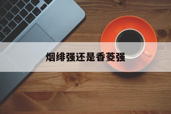 烟绯强还是香菱强