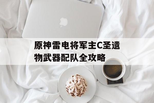 原神雷电将军主C圣遗物武器配队全攻略