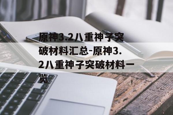 原神3.2八重神子突破材料汇总-原神3.2八重神子突破材料一览