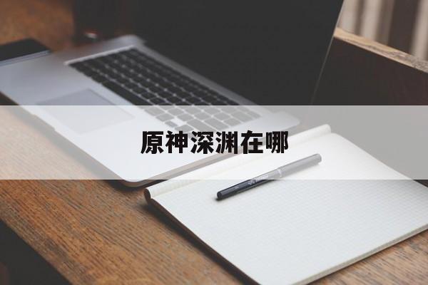 原神深渊在哪