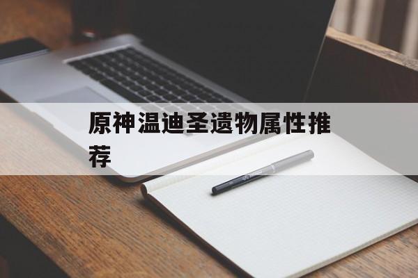 原神温迪圣遗物属性推荐