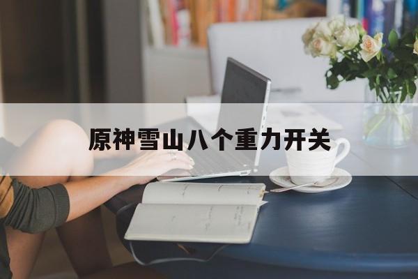 原神雪山八个重力开关