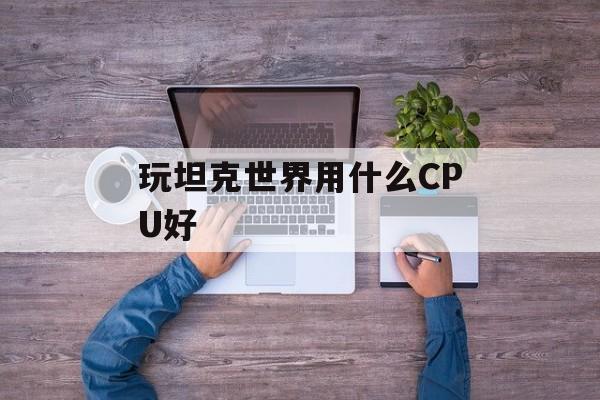 玩坦克世界用什么CPU好