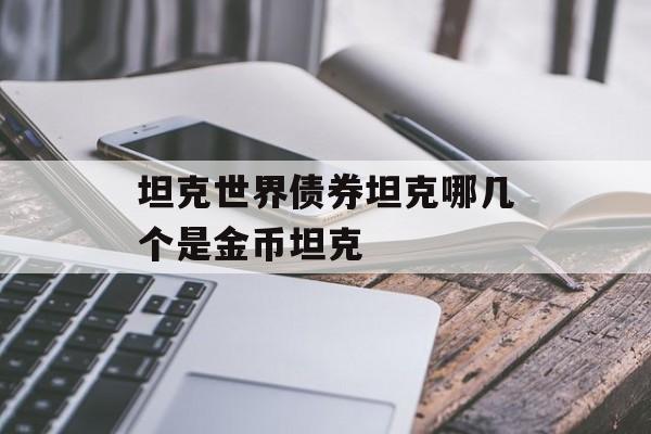 坦克世界债券坦克哪几个是金币坦克