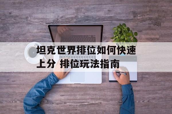 坦克世界排位如何快速上分 排位玩法指南