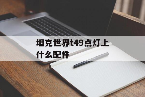 坦克世界t49点灯上什么配件