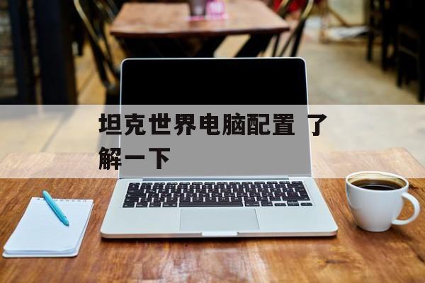 坦克世界电脑配置 了解一下