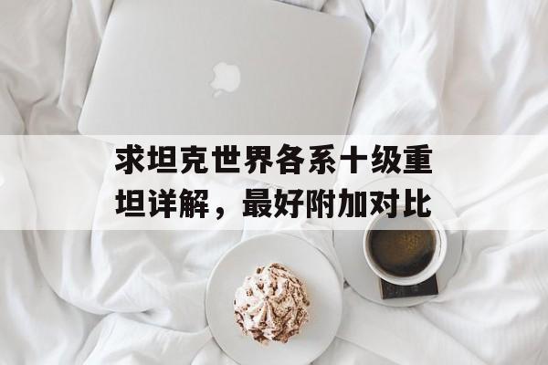 求坦克世界各系十级重坦详解，最好附加对比