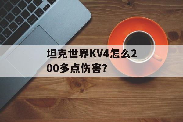 坦克世界KV4怎么200多点伤害？