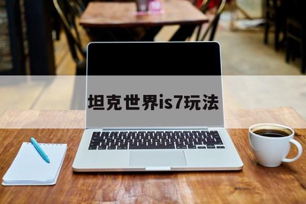 坦克世界is7玩法