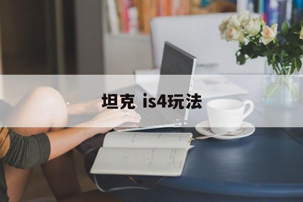 坦克 is4玩法