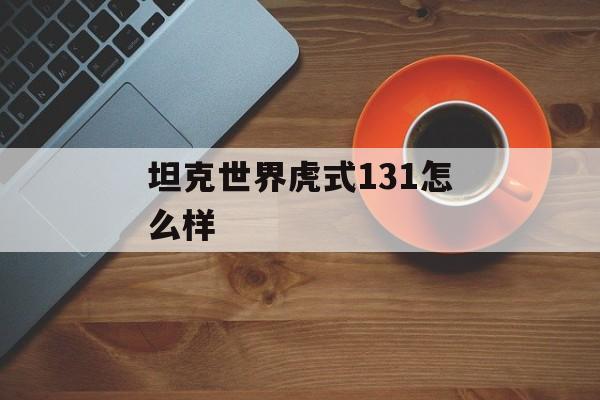 坦克世界虎式131怎么样