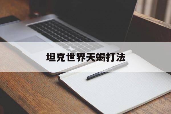 坦克世界天蝎打法