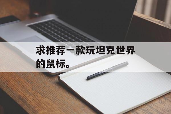 求推荐一款玩坦克世界的鼠标。